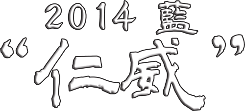 2014 藍「仁威」
