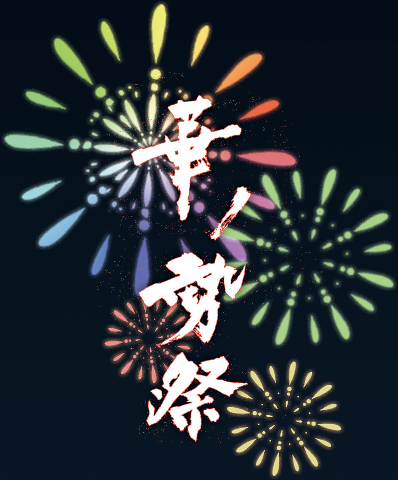 2015 藍「華ノ勢祭」