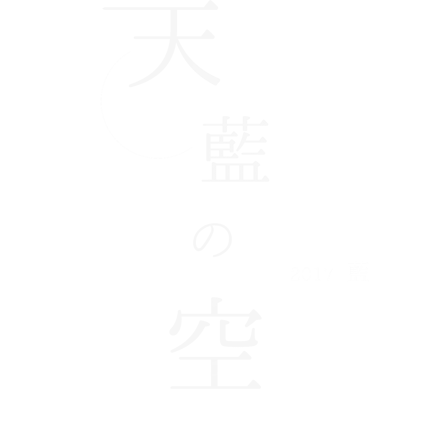 2017 藍「天藍の空」