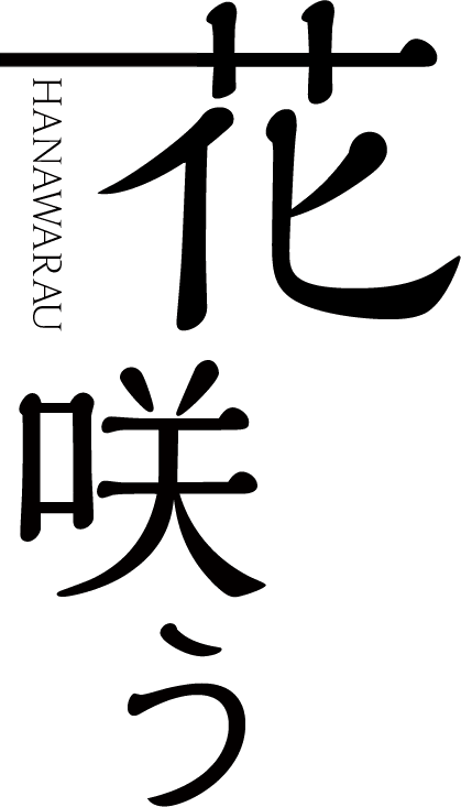 2019 藍「花咲う」